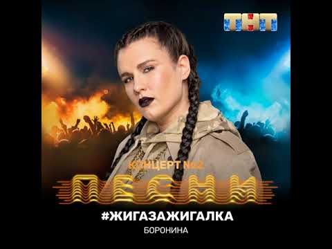 Боронина - Жигазажигалка