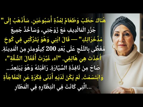ت ر ك ن ي ابني في كوخ متجم د وأخذ أموالي لكنه لم يكن يعلم بالمفاجأة التي كانت بانتظاره