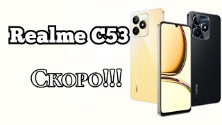 Новинка Realme C53, 5000 mAh, 33Вт, NFC, 6/128. Скоро!!!