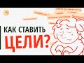 Планирование в хаосе: как художнику ставить цели и не разочароваться?