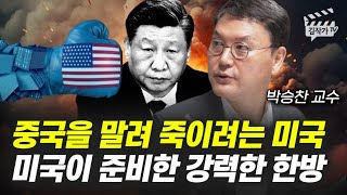 중국을 말려 죽이려는 미국, 미국이 준비한 강력한 한방 (박승찬 교수)