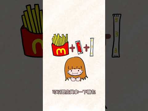 網友推薦的麥當勞隱藏吃法，試了4-5種，隔天直接烙塞XD-Part 01#麥當勞 #mcdonalds #動畫