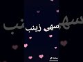 اسم سهى ♥زينب مع اغنية خرافيه