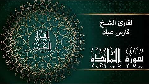 أجمل تلاوات وقراءات القرآن وأكثرها خشوعا | فارس عباد | سورة المائدة