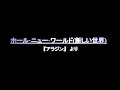 石井一孝 麻生かほ里 ホール ニュー ワールド 新しい世界 歌詞 動画視聴 歌ネット