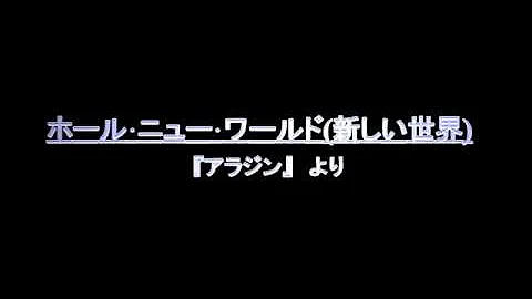 تحميل アホールニューワールド 日本語 Mp4 Mp3