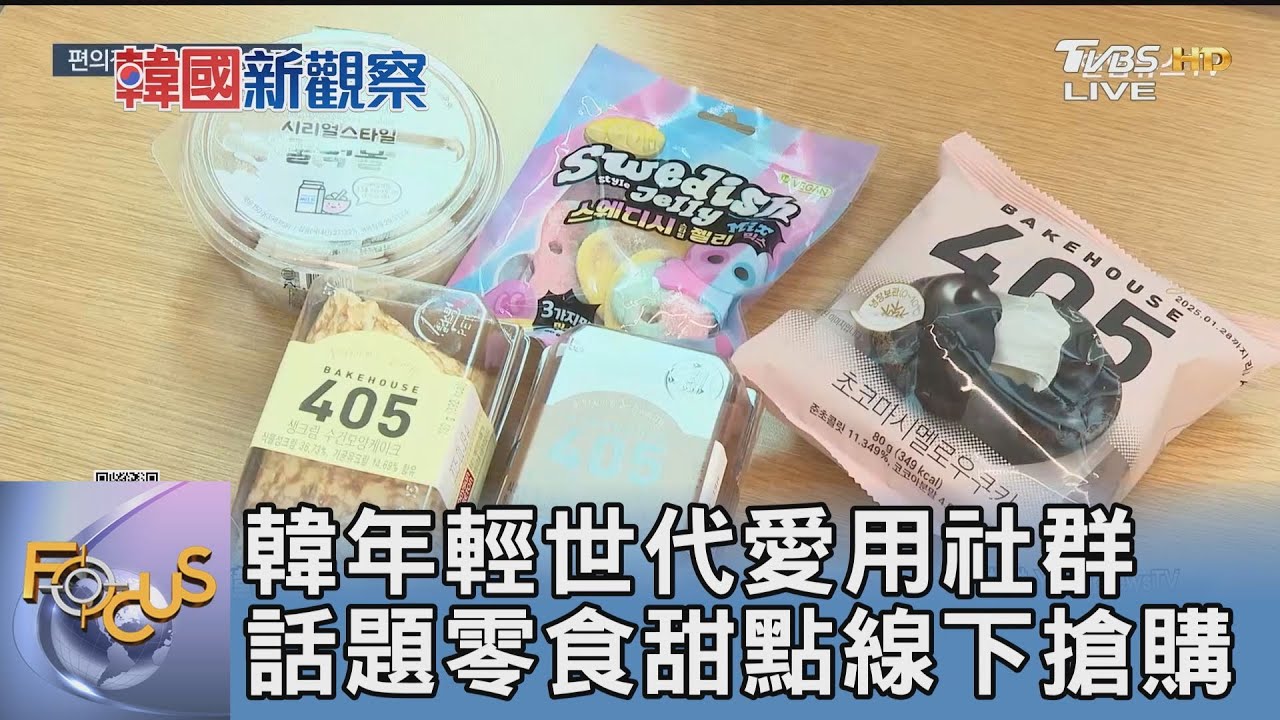 韓年輕世代愛用社群 話題零食甜點線下搶購｜FOCUS午間新聞 20250219 @tvbsfocus