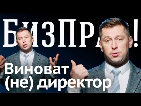 Как директору правильно делегировать полномочия | БизПрав #49   Про права предпринимателей