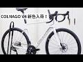 サイクルショップカンザキ吹田店よりライブ配信！COLNAGO V4のホワイト入荷！最後の1台になった旧TOPSTONE CARBONのLeftyモデルの特価バイクを紹介！！