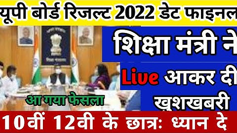 10वीं 12वी रिजल्ट 2022 | up board result 2022 date | board result kab ayege