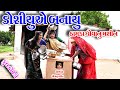 Gujraticomedy rekhacomedy comedy  ii   doshiyuae banayu thamda dhova nu  mashin  ii