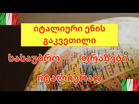 🥰სასაუბრო ფრაზები იტალიურად!!| ვისწავლოთ იტალიური🥰