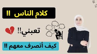 كيف أتعامل مع من يتكلم عني | كيف اتخلص من كلام الناس عني