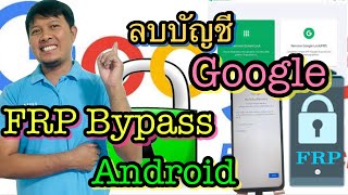ลบบัญชี google（frp bypass） | 4ukey for Android