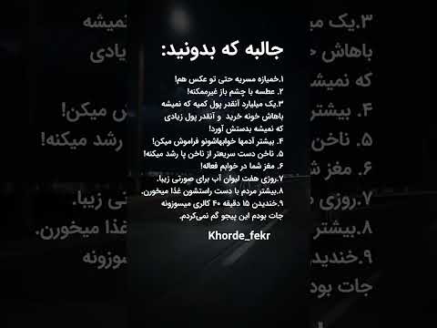 جالبه که بدونید