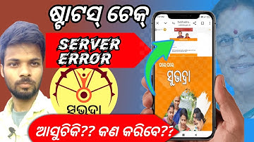 subhadra yojana server error problem🔥🔥କେମିତି ସମାଧାନ ହେବstatus check ✅✅ problem
