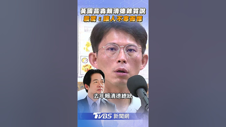 黃國昌轟賴清德「雜質說」　喊震驚:讓人不寒而慄｜TVBS新聞@TVBSNEWS02