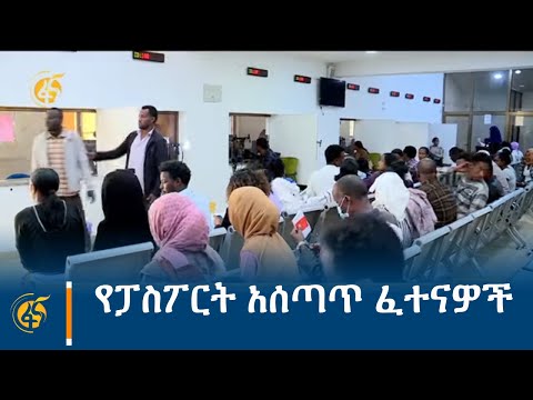 ቪዲዮ: የመሳፈሪያ ፓስፖርት መቼ ነው የሚሰጠው?