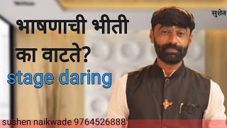 भाषणाची भीती का वाटते stage daring  sushen naikwade speech