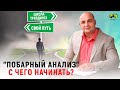 Побарный анализ - с чего начинать!