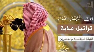 ليلة مميزة بتراتيل عذبة من سورة " ص - الزمر - غافر " للشيخ د. عبدالله القرافي ~ ليلة 25 رمضان 1446هـ