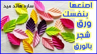 طريقة عمل ورق شجر بالورق|صنع اشياء بالورق |How to make a paper rose LEAF