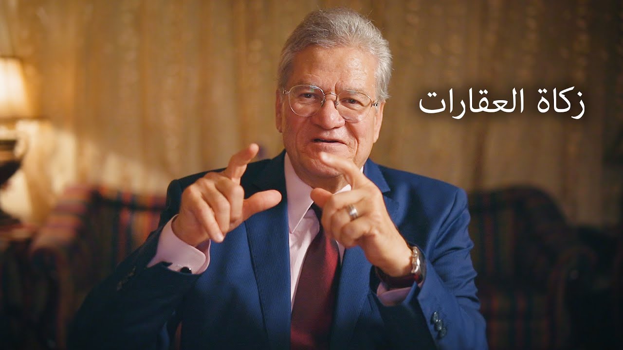 زكاة العقارات - أ. د. عصام أبوالنصر