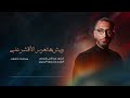 ويش هالعرس الأقشر علي إصدار عاشوراء الرادود عبدالأمير البلادي ويش هالعرس الأقشر علي إصدار عاشوراء الرادود عبدالأمير البلادي