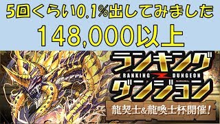 【パズドラ】ランダン 龍契士&龍喚士杯　0.1%(148,000以上)集めました！