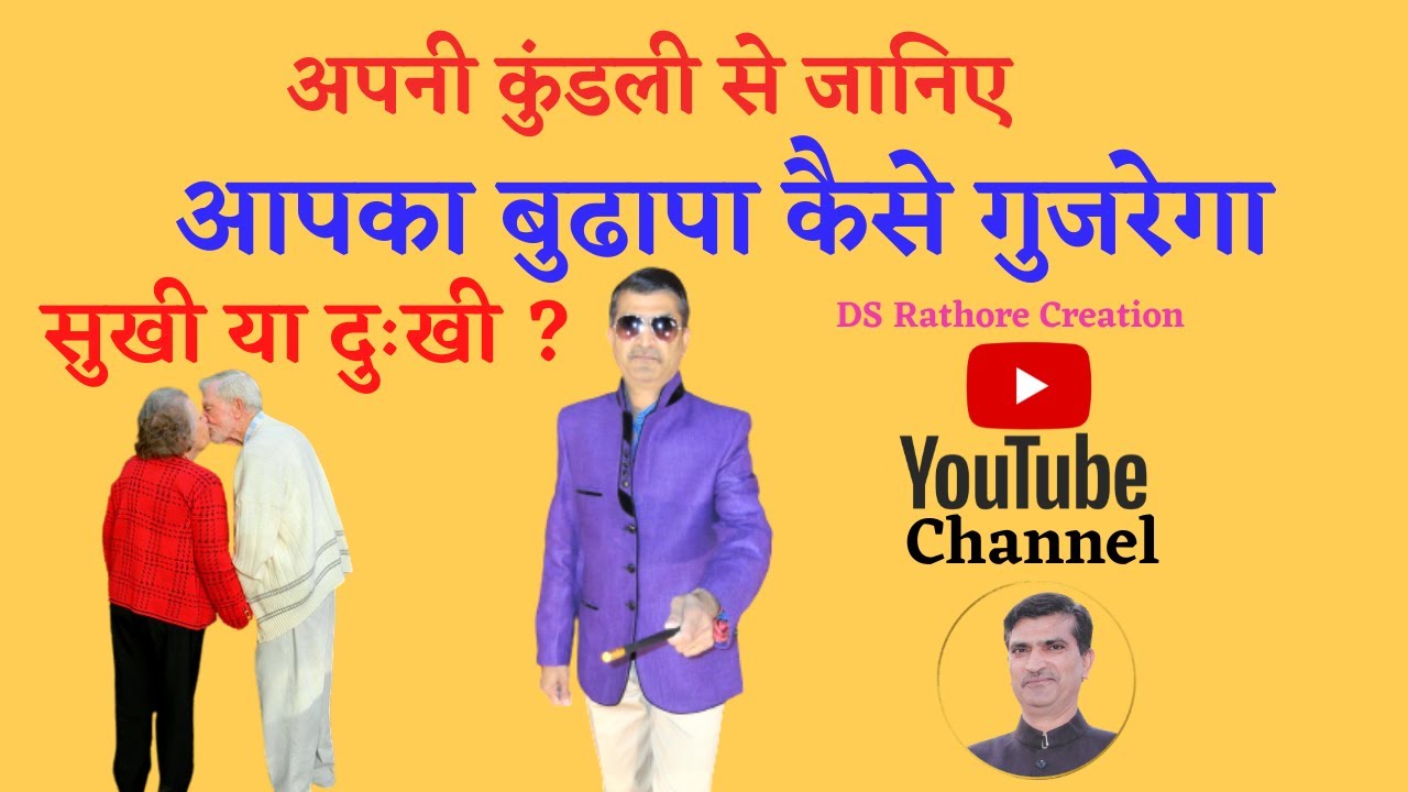 कुंडली से जानिए | आपका बुढापा कैसे गुजरेगा | सुखी या दुःखी | Budhapa | Old Age | 