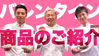 【バレンタイン2023】3人のシェフから注目商品のご紹介！