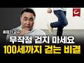 홍정기 운동법 💪 잘못된 걷기는 오히려 독이 된다? 걷기 운동, 이렇게 해야 효과 2배! 올바른 걷기 운동 자세 [오!건강]