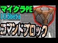 【マイクラPE 1.0.5β コマンドブロックが追加!?】ゆっくり実況 アホ勇者が語る「マインクラフトPE ver1.0.5 beta」