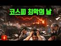 코스피 최악의 날입니다. 저는 어떻게 생각하냐면..