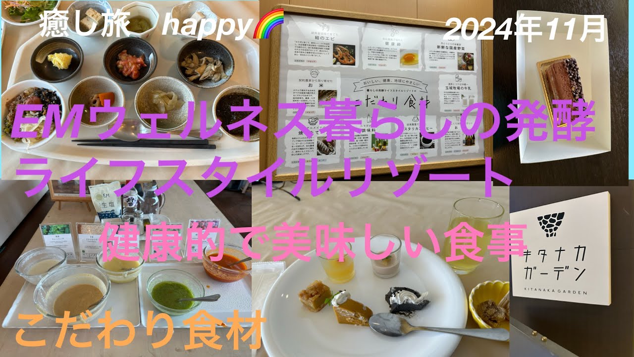 【沖縄旅行🌴2】2024年11月 EMウェルネス暮らしの発酵ライフスタイルリゾート2泊　朝食　昼食　夕食ブュッフェ