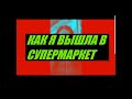 Коронавирус ИТАЛИЯ. КАК Я ВЫШЛА В СУПЕРМАРКЕТ!!!