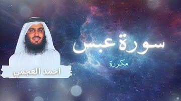 سورة عبس مكررة القارئ احمد العجمي