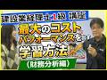 建設業経理士1級・講座　最大のコストパフォーマンスを出す学習方法（財務分析編）