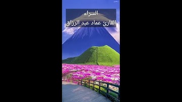 السراء /القارئ عماد عبد الرزاق