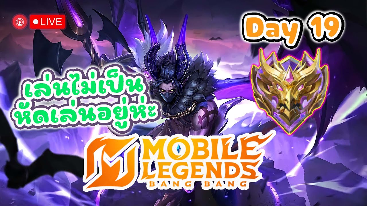 [🔴LIVE ] เล่นไงให้เป็นคราฟนี้... !!! PC MLBB: