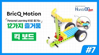 [BricQ Motion] 퍼스널 키트로 즐기는 12가지 즐거움 #7 BricQ Motion Scooter