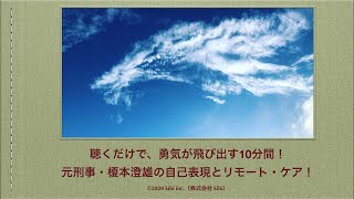 『聴くだけで、勇気が飛び出す10分間！元刑事・榎本澄雄の自己表現とリモート・ケア！』OP&ED