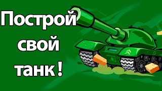 Построй свой танк ! ( Awesome Tanks ) screenshot 1