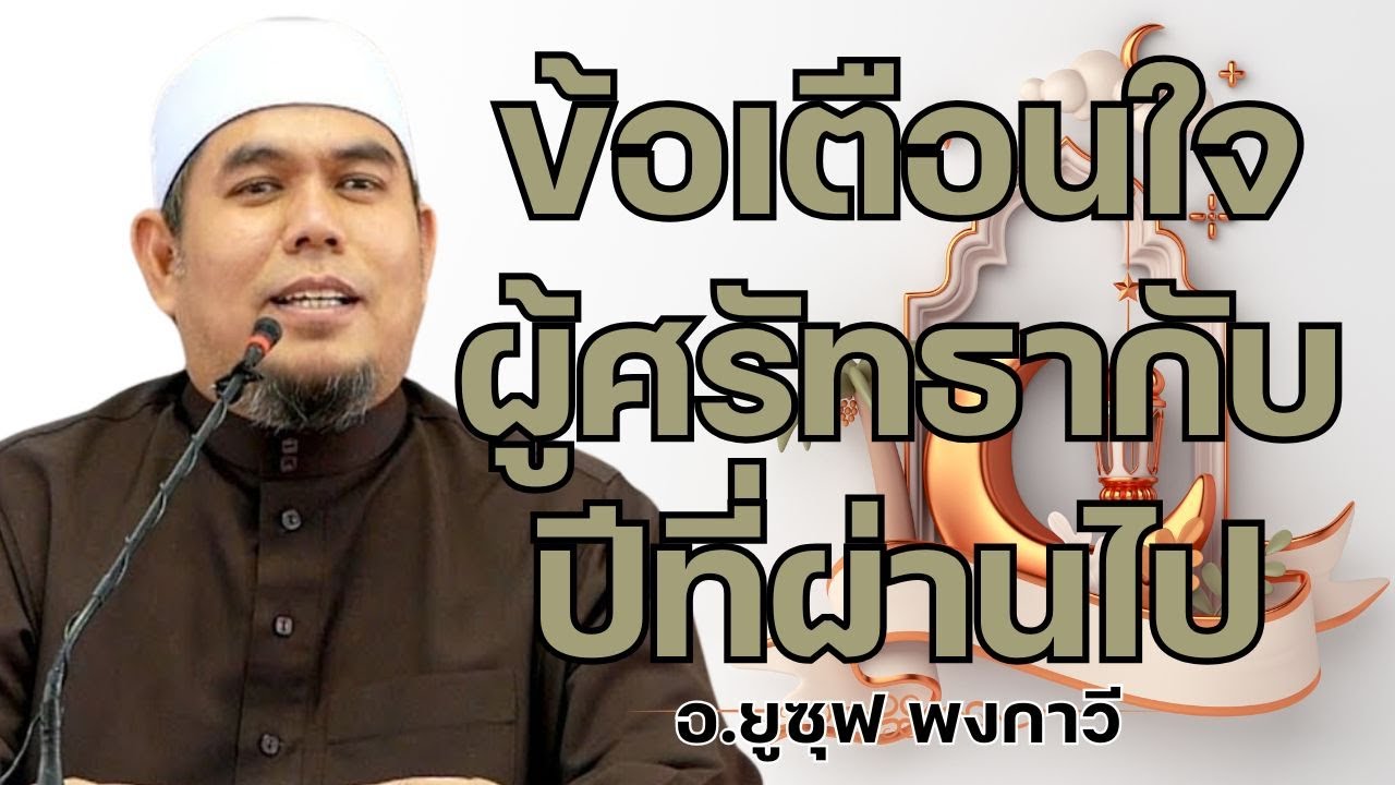 ข้อเตือนใจผู้ศรัทธากับปีที่ผ่านไป l อ.ยูซุฟ พงกาวี #บรรยายธรรมอิสลาม
