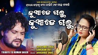 କଆଡ ଗଲ କଆଡ ଗଲ Kuade Galu Kuade Galu New Song Jayashree Dhal Humane Sagar