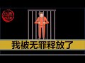 【小岛浪吹】被关的这些天，到底发生了什么，聊聊我是如何从终审被判无期，又突然被改判无罪的