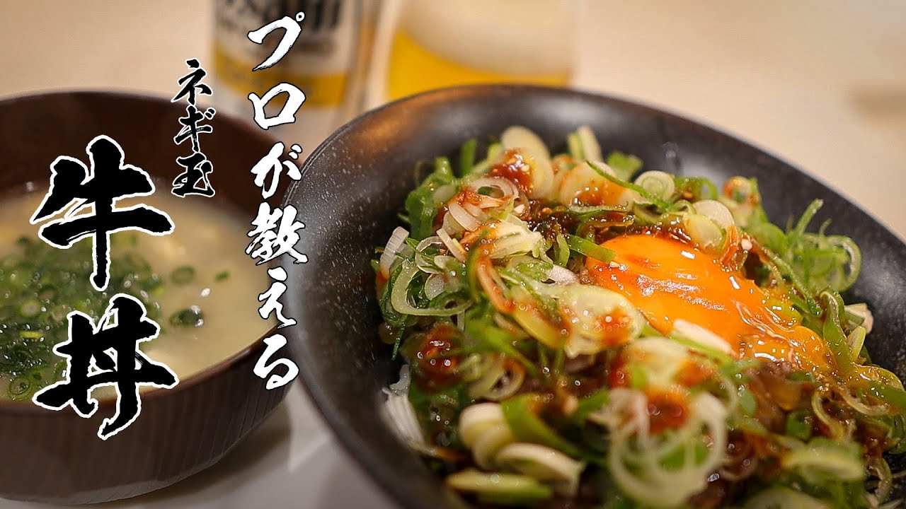 ねぎ 玉 牛 丼