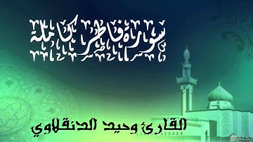 سورة فاطر كاملة تلاوة هادئة تريح القلب والنفس للشيخ القارئ وحيد الدنقلاوي