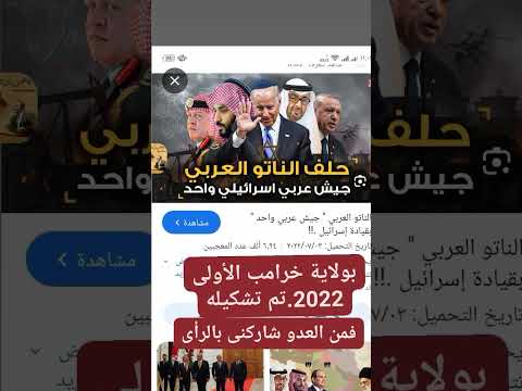شاركنى بالرأى من عدو حلف الناتو العربى الإسرائيلى