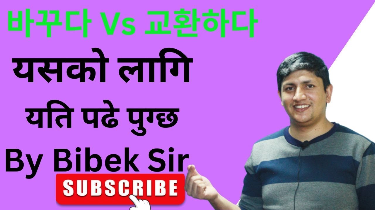 바꾸다vs교환하다//#koreanlanguage #importantpoint